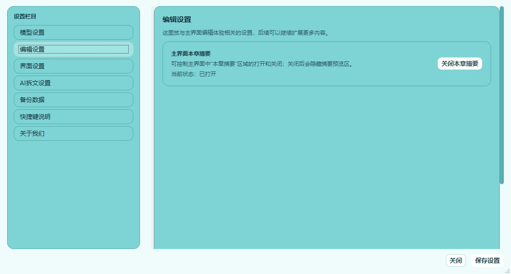 大作家AI写小说编辑设置