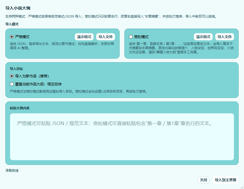 大作家AI写小说导入小说大纲