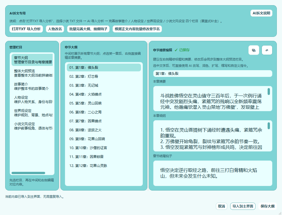 大作家AI写小说编辑小说大纲