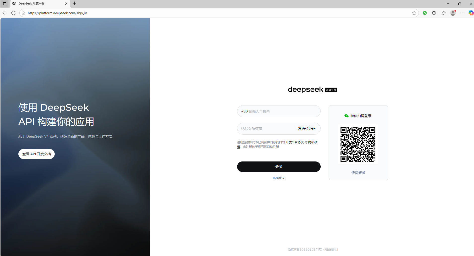 DeepSeek 开放平台登录界面
