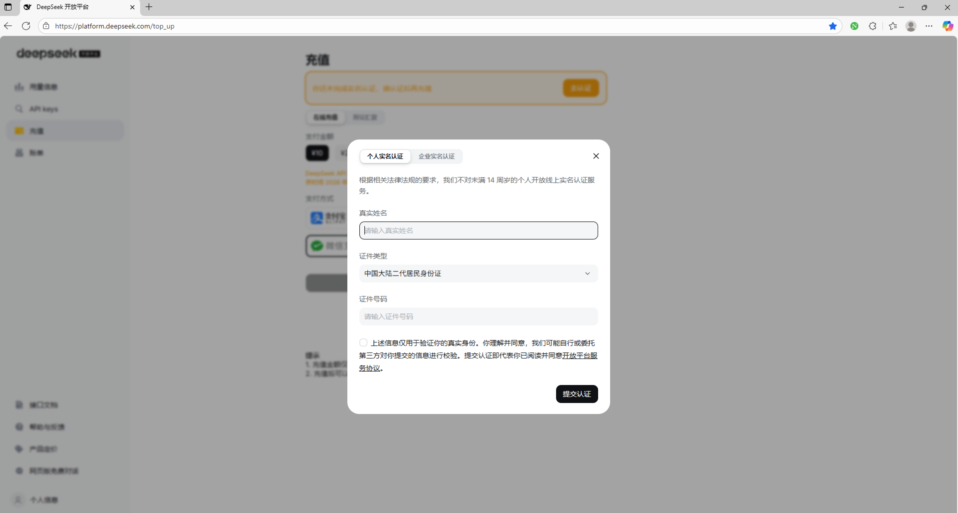 DeepSeek 开放平台实名认证表单